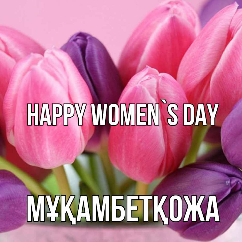 Greetings card с именем, Мұқамбетқожа happy women`s day маме 1 Greetings with text for free download 